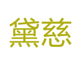 黛慈 商标图样