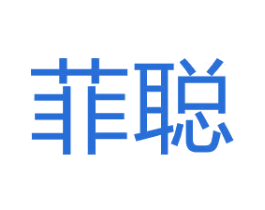 菲聪 商标图样