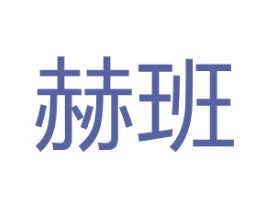 赫班 商标图样