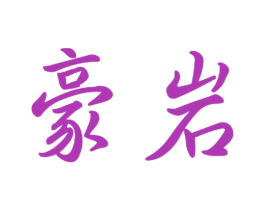 豪岩 商标图样