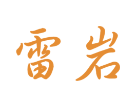 雷岩 商标图样