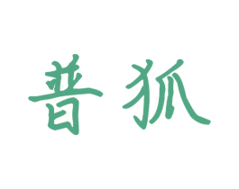 普狐 商标图样