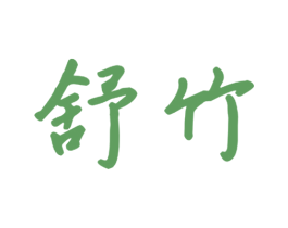 舒竹 商标图样