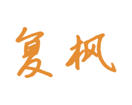 复枫 商标图样