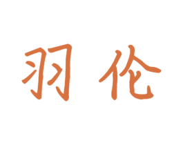 羽伦 商标图样