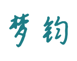 梦钧 商标图样