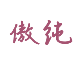 傲纯 商标图样
