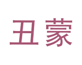 丑蒙 商标图样