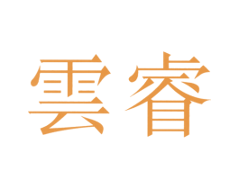 云睿 商标图样