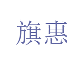 旗惠 商标图样