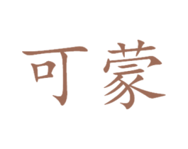 可蒙 商标图样