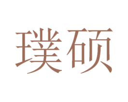 璞硕 商标图样