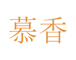 慕香 商标图样