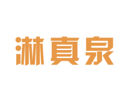 淋真泉 商标图样
