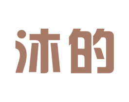 沐的 商标图样