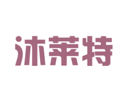 沐莱特 商标图样