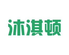 沐淇顿 商标图样