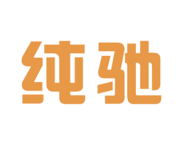 纯驰 商标图样