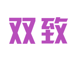 双致 商标图样