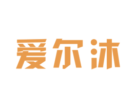 爱尔沐 商标图样