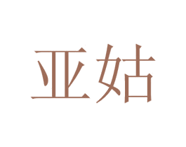 亚姑 商标图样