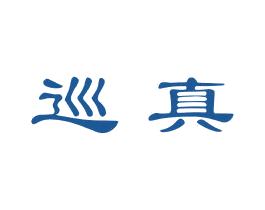 巡真 商标图样