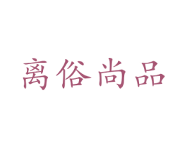 离俗尚品 商标图样