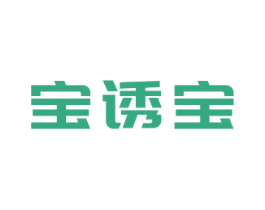 宝诱宝 商标图样