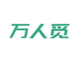 万人觅 商标图样