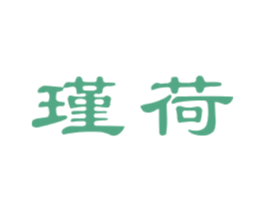 瑾荷 商标图样