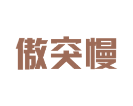 傲突慢 商标图样