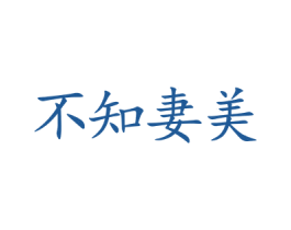 不知妻美 商标图样