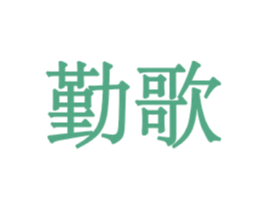 勤歌 商标图样