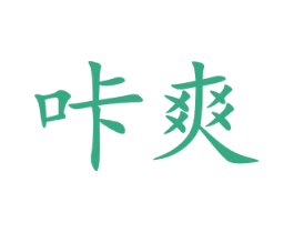 咔爽 商标图样
