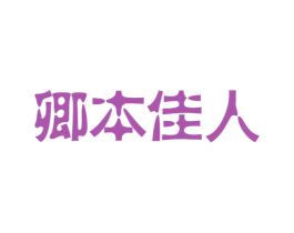 卿本佳人 商标图样