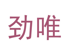 劲唯 商标图样