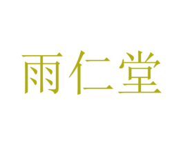 雨仁堂 商标图样