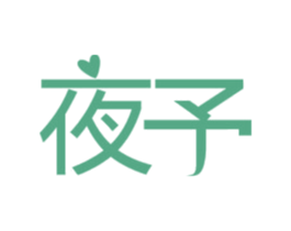 夜予 商标图样