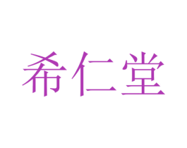 希仁堂 商标图样
