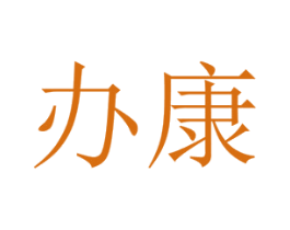办康 商标图样