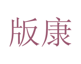 版康 商标图样