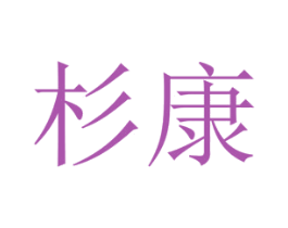 杉康 商标图样