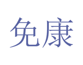 免康 商标图样