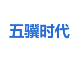 五骥时代 商标图样