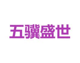 五骥盛世 商标图样