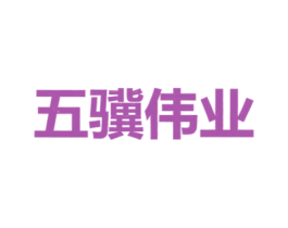 五骥伟业 商标图样