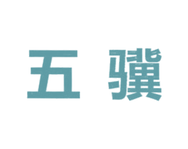 五骥 商标图样
