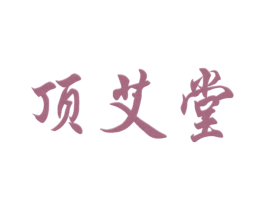 顶艾堂 商标图样
