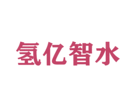 氢亿智水 商标图样