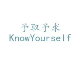 予取予求 KNOWYOURSELF 商标图样